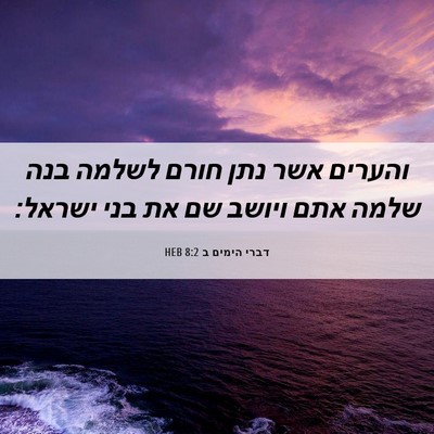 Picture 06 - דברי הימים ב 8:2 HEB - והערים אשר נתן חורם לשלמה - Bible Verse Picture