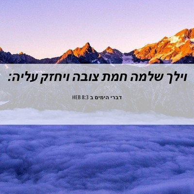 Picture 06 - דברי הימים ב 8:3 HEB - וילך שלמה חמת צובה ויחזק - Bible Verse Picture
