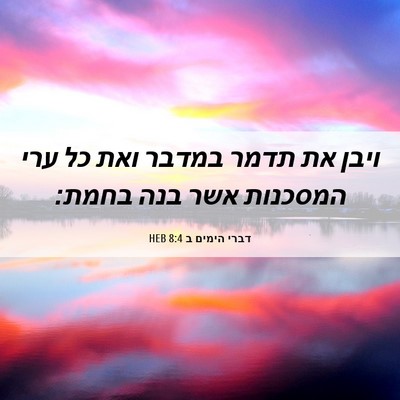 Picture 06 - דברי הימים ב 8:4 HEB - ויבן את תדמר במדבר ואת כל - Bible Verse Picture