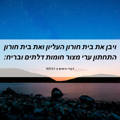 Picture 06 - דברי הימים ב 8:5 HEB - ויבן את בית חורון העליון - Bible Verse Picture