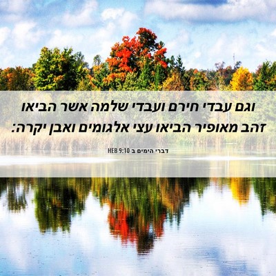 Picture 06 - דברי הימים ב 9:10 HEB - וגם עבדי חירם ועבדי שלמה - Bible Verse Picture