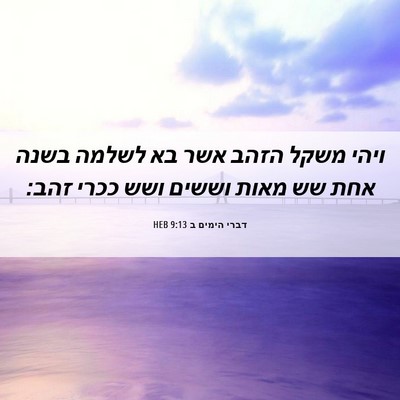 Picture 06 - דברי הימים ב 9:13 HEB - ויהי משקל הזהב אשר בא לשלמה - Bible Verse Picture