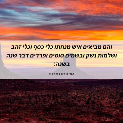 Picture 06 - דברי הימים ב 9:24 HEB - והם מביאים איש מנחתו כלי - Bible Verse Picture