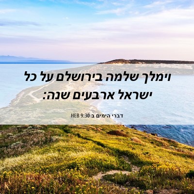 Picture 06 - דברי הימים ב 9:30 HEB - וימלך שלמה בירושלם על כל - Bible Verse Picture