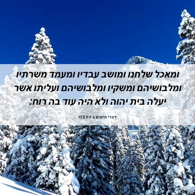 Picture 06 - דברי הימים ב 9:4 HEB - ומאכל שלחנו ומושב עבדיו - Bible Verse Picture