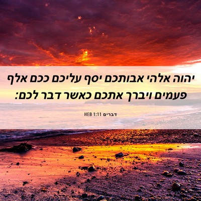 Picture 06 - דברים 1:11 HEB - יהוה אלהי אבותכם יסף עליכם - Bible Verse Picture