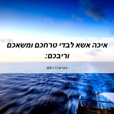 Picture 06 - דברים 1:12 HEB - איכה אשא לבדי טרחכם ומשאכם - Bible Verse Picture