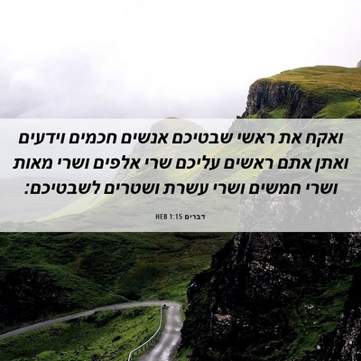 Picture 06 - דברים 1:15 HEB - ואקח את ראשי שבטיכם אנשים - Bible Verse Picture
