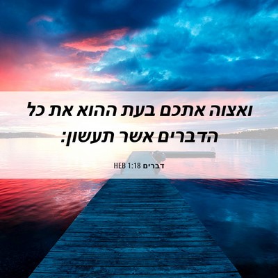 Picture 06 - דברים 1:18 HEB - ואצוה אתכם בעת ההוא את כל - Bible Verse Picture