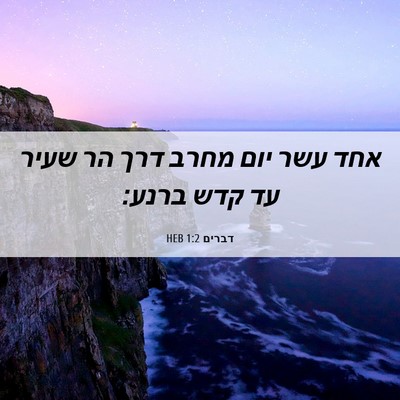 Picture 06 - דברים 1:2 HEB - אחד עשר יום מחרב דרך הר - Bible Verse Picture