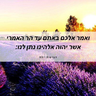 Picture 06 - דברים 1:20 HEB - ואמר אלכם באתם עד הר האמרי - Bible Verse Picture