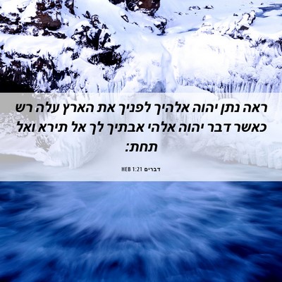 Picture 06 - דברים 1:21 HEB - ראה נתן יהוה אלהיך לפניך את - Bible Verse Picture