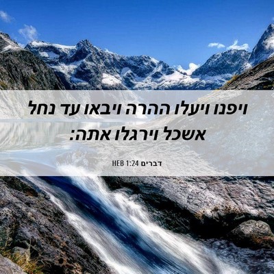 Picture 06 - דברים 1:24 HEB - ויפנו ויעלו ההרה ויבאו עד - Bible Verse Picture