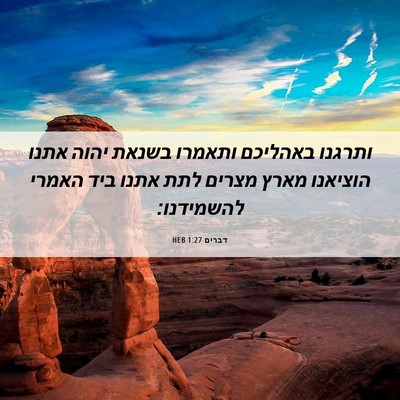 Picture 06 - דברים 1:27 HEB - ותרגנו באהליכם ותאמרו - Bible Verse Picture
