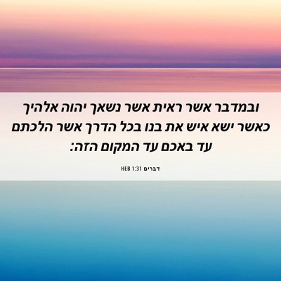 Picture 06 - דברים 1:31 HEB - ובמדבר אשר ראית אשר נשאך - Bible Verse Picture