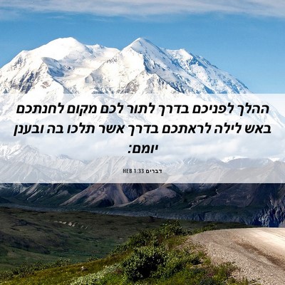 Picture 06 - דברים 1:33 HEB - ההלך לפניכם בדרך לתור לכם - Bible Verse Picture