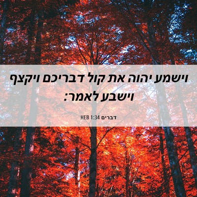 Picture 06 - דברים 1:34 HEB - וישמע יהוה את קול דבריכם - Bible Verse Picture