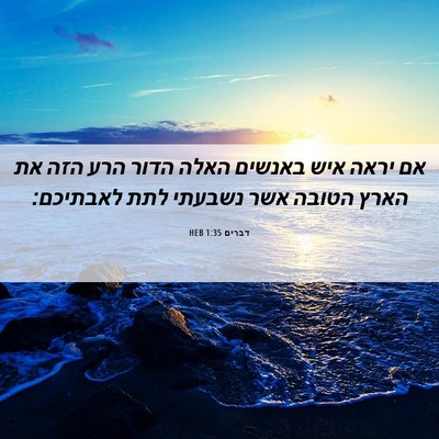 Picture 06 - דברים 1:35 HEB - אם יראה איש באנשים האלה - Bible Verse Picture