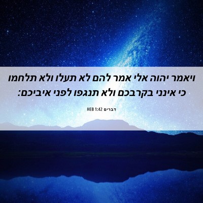 Picture 06 - דברים 1:42 HEB - ויאמר יהוה אלי אמר להם לא - Bible Verse Picture