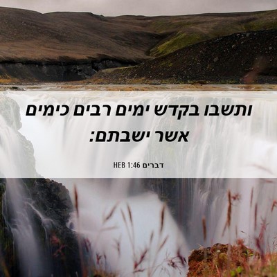 Picture 06 - דברים 1:46 HEB - ותשבו בקדש ימים רבים כימים - Bible Verse Picture