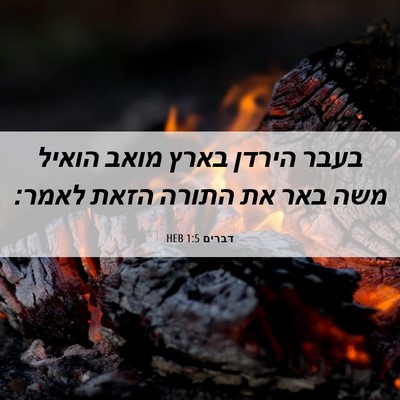 Picture 06 - דברים 1:5 HEB - בעבר הירדן בארץ מואב הואיל - Bible Verse Picture