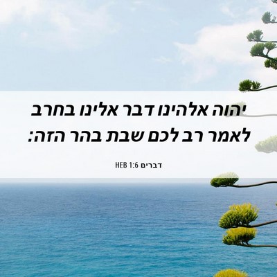 Picture 06 - דברים 1:6 HEB - יהוה אלהינו דבר אלינו בחרב - Bible Verse Picture