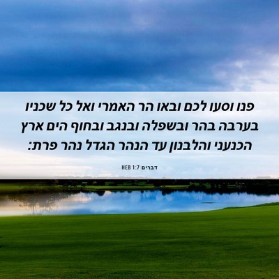 Picture 06 - דברים 1:7 HEB - פנו וסעו לכם ובאו הר האמרי - Bible Verse Picture