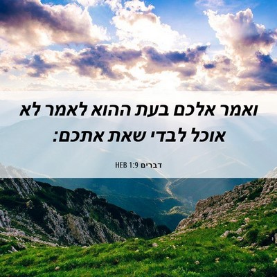 Picture 06 - דברים 1:9 HEB - ואמר אלכם בעת ההוא לאמר לא - Bible Verse Picture