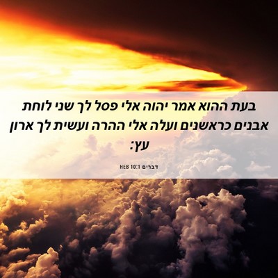 Picture 06 - דברים 10:1 HEB - בעת ההוא אמר יהוה אלי פסל - Bible Verse Picture