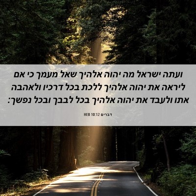 Picture 06 - דברים 10:12 HEB - ועתה ישראל מה יהוה אלהיך - Bible Verse Picture