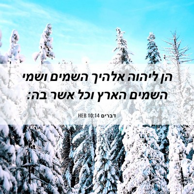 Picture 06 - דברים 10:14 HEB - הן ליהוה אלהיך השמים ושמי - Bible Verse Picture