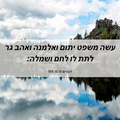 Picture 06 - דברים 10:18 HEB - עשה משפט יתום ואלמנה ואהב - Bible Verse Picture