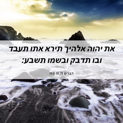 Picture 06 - דברים 10:20 HEB - את יהוה אלהיך תירא אתו תעבד - Bible Verse Picture
