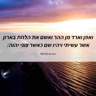 Picture 06 - דברים 10:5 HEB - ואפן וארד מן ההר ואשם את - Bible Verse Picture