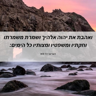 Picture 06 - דברים 11:1 HEB - ואהבת את יהוה אלהיך ושמרת - Bible Verse Picture