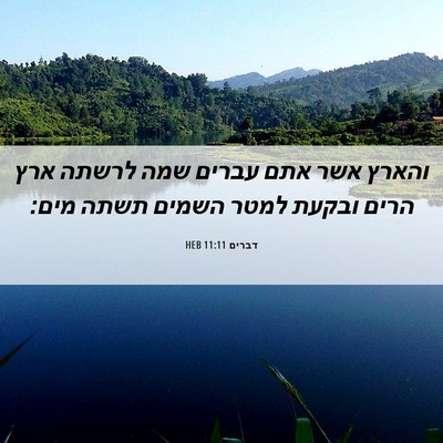 Picture 06 - דברים 11:11 HEB - והארץ אשר אתם עברים שמה - Bible Verse Picture