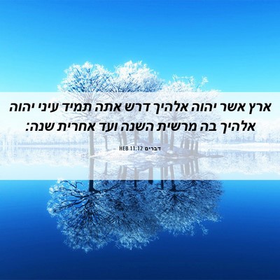 Picture 06 - דברים 11:12 HEB - ארץ אשר יהוה אלהיך דרש אתה - Bible Verse Picture