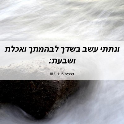 Picture 06 - דברים 11:15 HEB - ונתתי עשב בשדך לבהמתך - Bible Verse Picture
