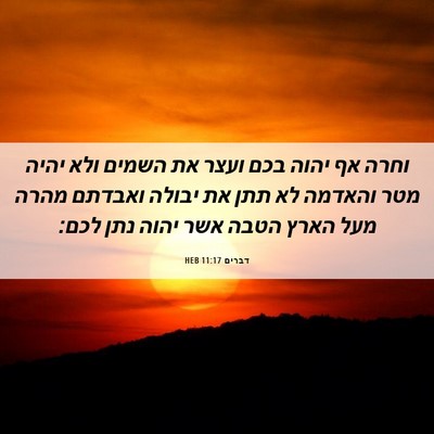 Picture 06 - דברים 11:17 HEB - וחרה אף יהוה בכם ועצר את - Bible Verse Picture