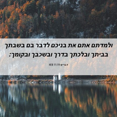 Picture 06 - דברים 11:19 HEB - ולמדתם אתם את בניכם לדבר בם - Bible Verse Picture