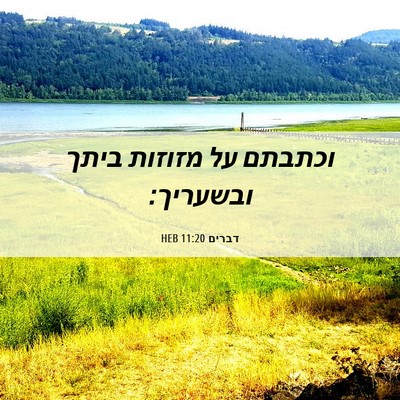 Picture 06 - דברים 11:20 HEB - וכתבתם על מזוזות ביתך - Bible Verse Picture