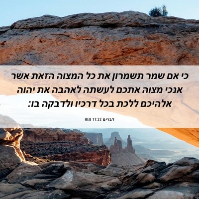 Picture 06 - דברים 11:22 HEB - כי אם שמר תשמרון את כל - Bible Verse Picture