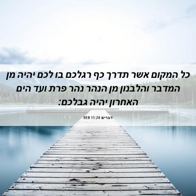 Picture 06 - דברים 11:24 HEB - כל המקום אשר תדרך כף רגלכם - Bible Verse Picture