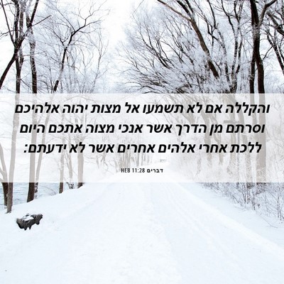 Picture 06 - דברים 11:28 HEB - והקללה אם לא תשמעו אל מצות - Bible Verse Picture
