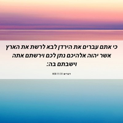 Picture 06 - דברים 11:31 HEB - כי אתם עברים את הירדן לבא - Bible Verse Picture