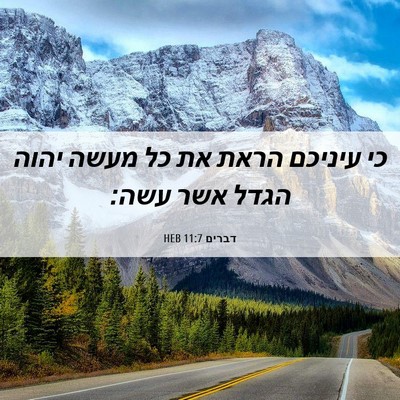 Picture 06 - דברים 11:7 HEB - כי עיניכם הראת את כל מעשה - Bible Verse Picture