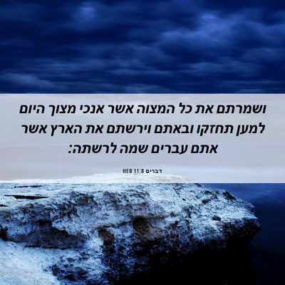 Picture 06 - דברים 11:8 HEB - ושמרתם את כל המצוה אשר אנכי - Bible Verse Picture