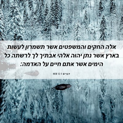 Picture 06 - דברים 12:1 HEB - אלה החקים והמשפטים אשר - Bible Verse Picture
