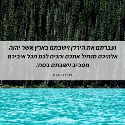 Picture 06 - דברים 12:10 HEB - ועברתם את הירדן וישבתם - Bible Verse Picture