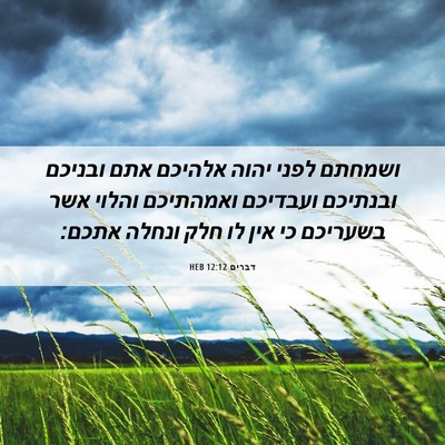 Picture 06 - דברים 12:12 HEB - ושמחתם לפני יהוה אלהיכם - Bible Verse Picture